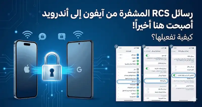 آيفون وأندرويد يتبادلان رسائل RCS مشفرة تشفيراً كاملاً من طرف إلى طرف مع أيقونة قفل مضيئة بينهما
