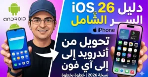 كيفية تحويل من اندرويد إلى أيفون