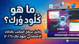 ما هو كلود ورك ؟